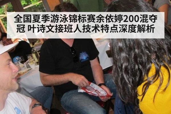 全国夏季游泳锦标赛余依婷200混夺冠 叶诗文接班人技术特点深度解析