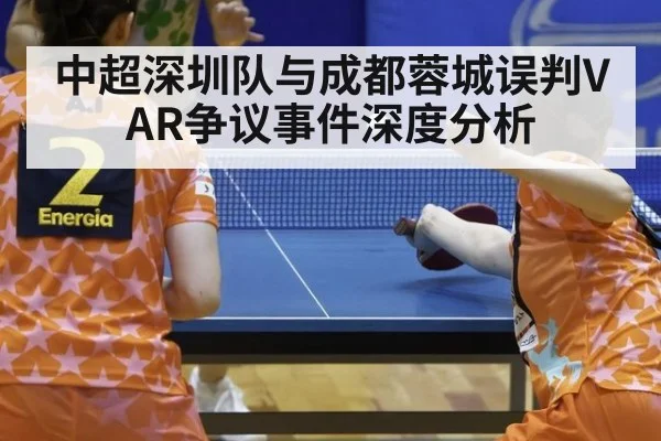 中超深圳队与成都蓉城误判VAR争议事件深度分析