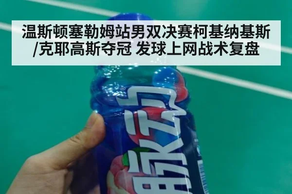 温斯顿塞勒姆站男双决赛柯基纳基斯/克耶高斯夺冠 发球上网战术复盘