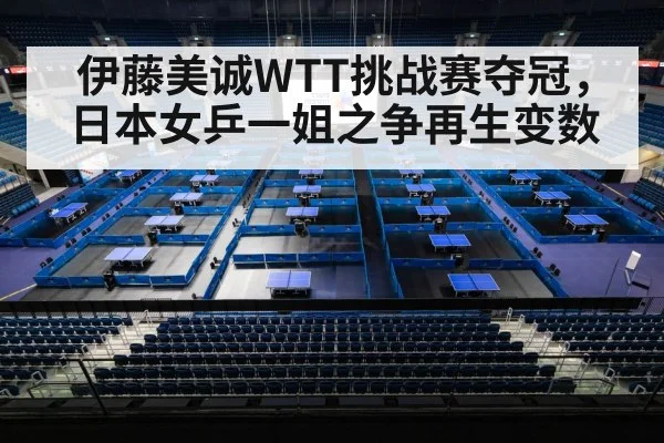 伊藤美诚WTT挑战赛夺冠,日本女乒一姐之争再生变数