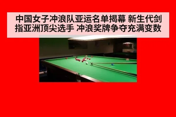 中国女子冲浪队亚运名单揭幕 新生代剑指亚洲顶尖选手 冲浪奖牌争夺充满变数
