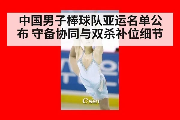 中国男子棒球队亚运名单公布 守备协同与双杀补位细节